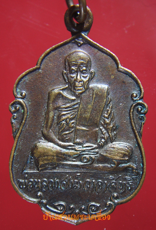 หลวงพ่อสงฆ์ วาจาสิทธิ์ (รุ่นเฉลิมพระชนพรรษา 50 ปี 5 ธันวาคม 2520 )