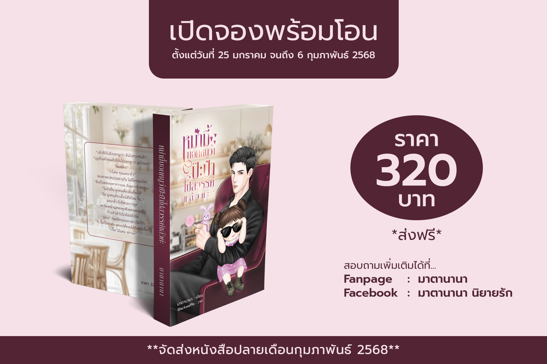 หม่ามี้บอกหนูว่าป๊ะป๋าไปสวรรค์แล้วค่ะ / พิธุ มาตานานา ( หนังสือทำมือ ใหม่)