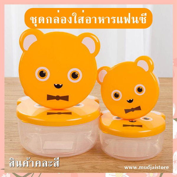 ชุดกล่องใส่อาหารแฟนซี (คละลาย) รหัส GIF-24