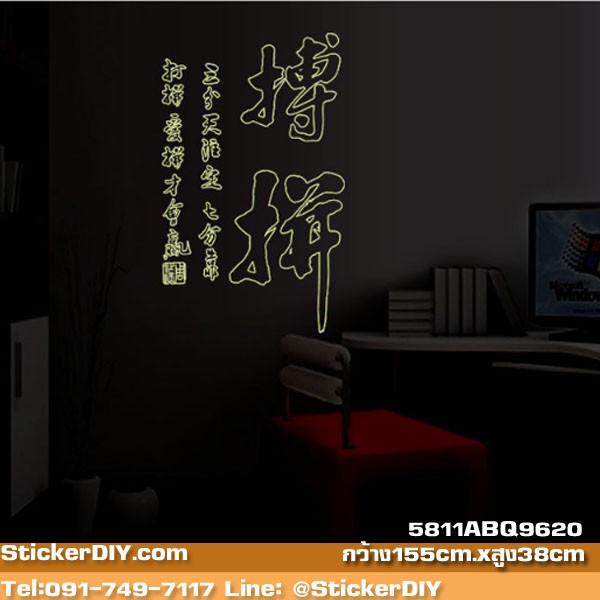 Luminescent Transparent wall sticker สติ๊กเกอร์ติดผนังเรืองแสง อักษรจีนมงคล"ด้านการงาน" สไตล์C (กว้าง155cm.xสูง38cm.)