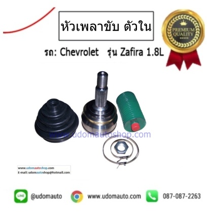 หัวเพลาขับ ตัวใน CHEVROLET ZAFIRA 2.2L เชฟโรเลต ซาฟีร่า (รุปแทน) /GSP