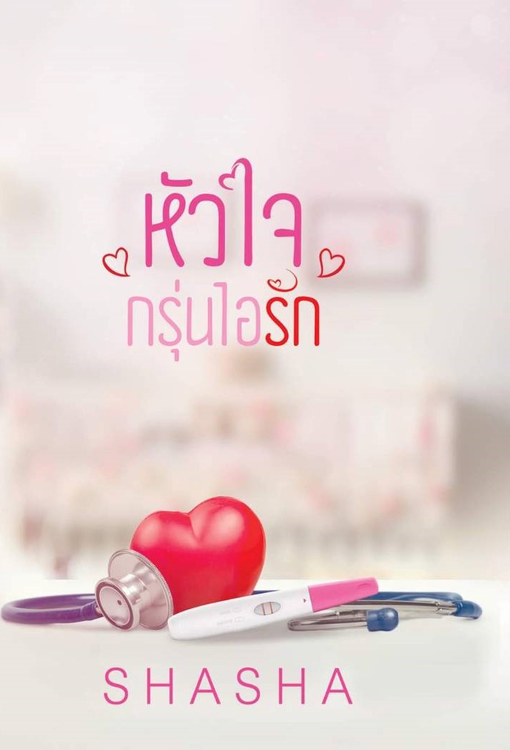 หัวใจกรุ่นไอรัก ( อันนา นายแพทย์อาร์เธอร์ ) (NC18+) / SHASHA ( ทำมือ ใหม่ แถมฟรีปกพลาสติกใส.)