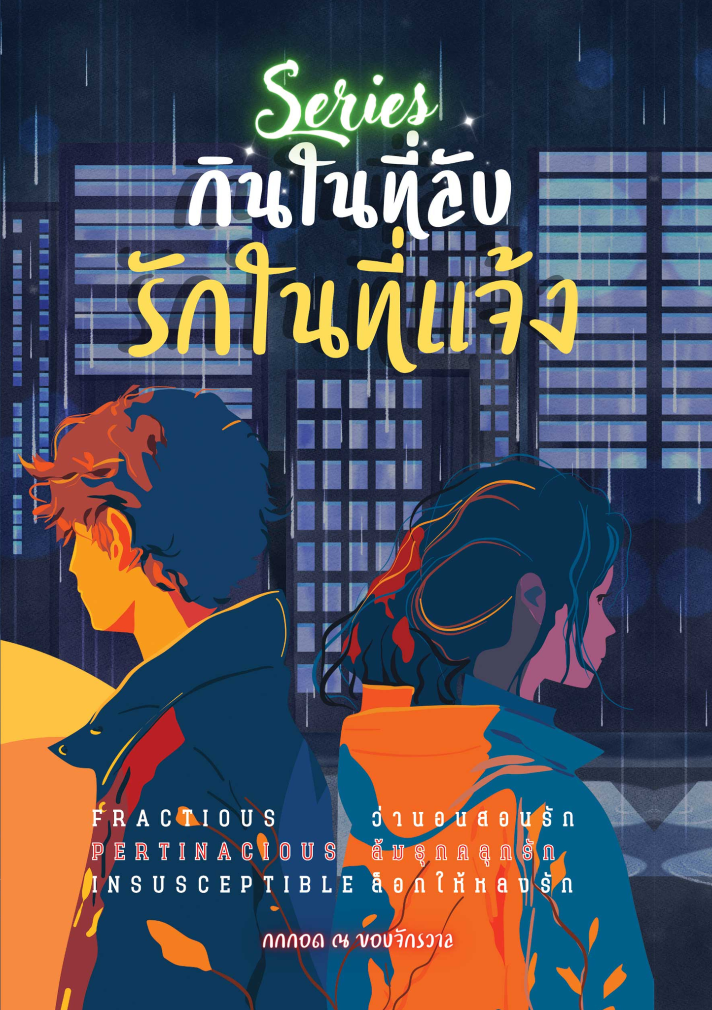 ซีรีส์กินในที่ลับรักในที่แจ้ง รวมเรื่องสั้น 3 เรื่องใน1 เล่ม / กกกอด ณ ขอบจักรวาล (ขวัญปัฐน์ ฤกษ์รัก ป.ศิลา) (หนังสือทำมือ ใหม่ แถมปกพลาสติก )