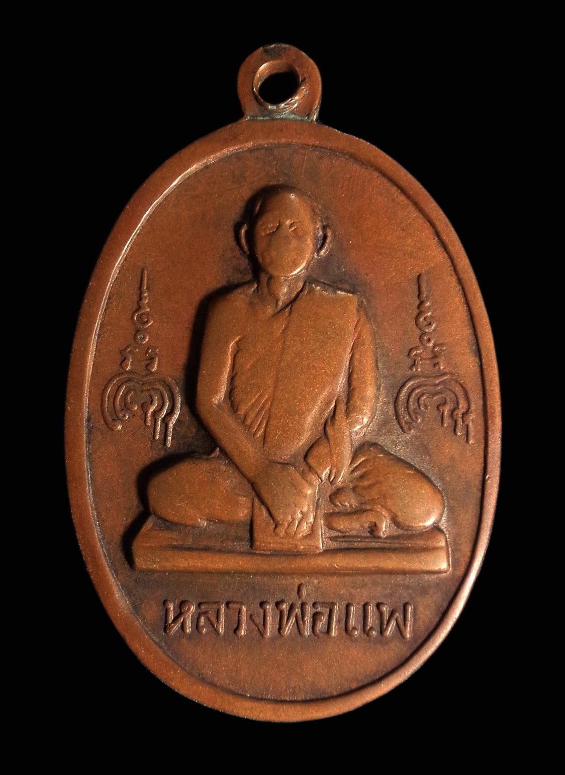 เหรียญ 100 ปี สมเด็จโต หลังหลวงพ่อแพ วัดพิกุลทอง จ.สิงห์บุรี ปี 2515