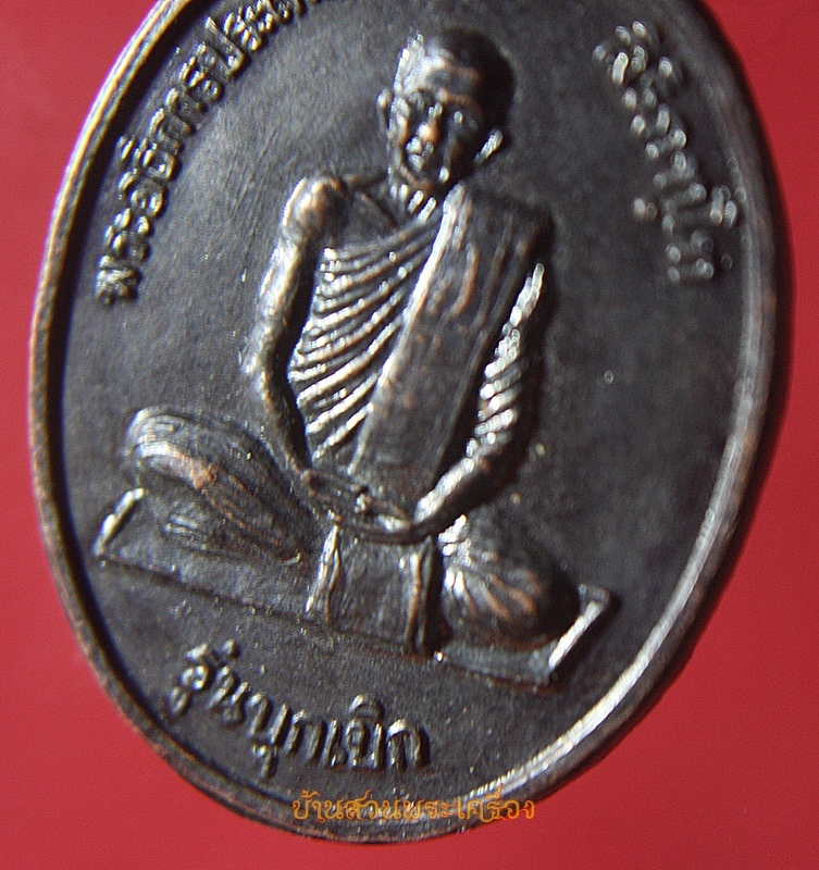 เหรียญ รุ่นบุกเบิก พระอธิการประเทือง สิริภัทโท วัดบุบผาราม ขอนแก่น