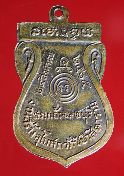 เหรียญพระครูสมุห์สว่าง วัดชีป่าสิตาราม จ.ลพบุรี พ.ศ.2515
