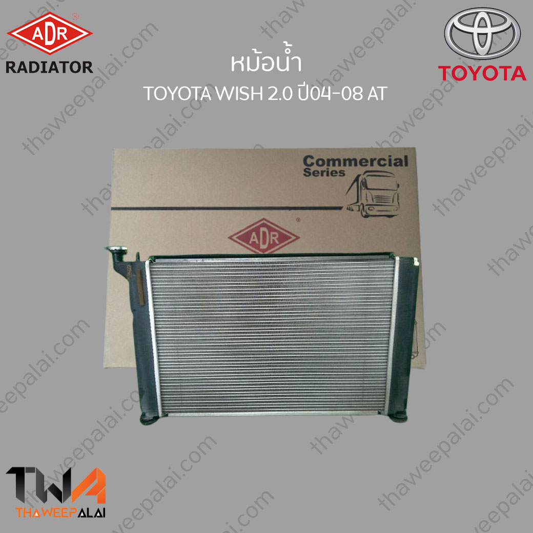 ADR หม้อน้ำ Toyota Wish ปี 2004-2008 เกียร์AT เครื่อง2.0 รับประกันคุณภาพ 12 เดือน รังผึ้งหนา 22 มิล / 3461-1094C