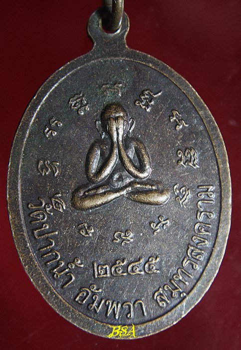 เหรียญหลวงพ่อบ้านแหลม หลังพระปิดตา วัดปากน้ำอัมพวา จ.สมุทรสงคราม