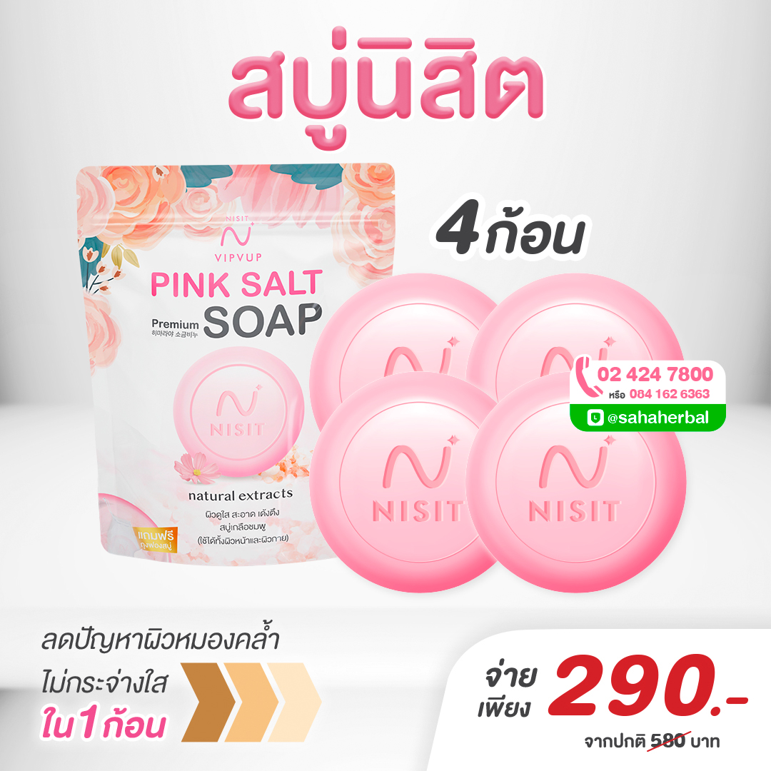 สบู่นิสิต [4 ก้อน] สบู่เกลือหิมาลายัน ตึง ใส สะอาด สบู่ล้างหน้า ผลัดเซลล์ผิวเก่า Nisit Soap