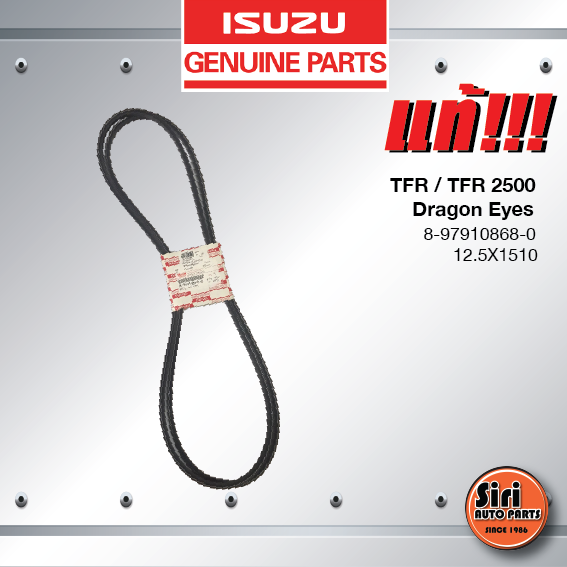 (แท้ศูนย์) (ราคาต่อคู่) สายพานแอร์ / สายพานเพาเวอร์ ISUZU TFR / TFR 2500 ปี 1988 – 1997 / ISUZU Dragon Eyes / อีซูซุ ดราก้อนอาย 4JA , 4JB ปี 1997 – 1999 / 8-97910868-0 / 12.5X1510