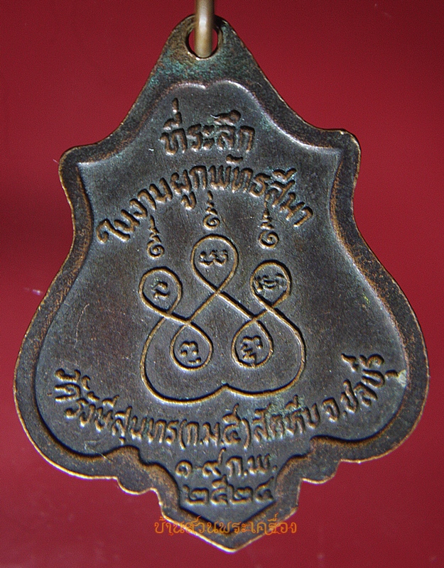 เหรียญสมเด็จพระพุทธโคดม วัดรังษีสุนทร สัตหีบ จ.ชลบุรี ปี24