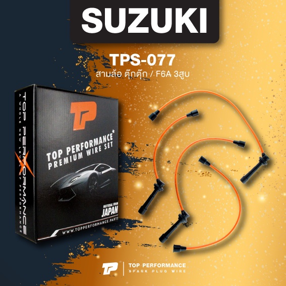 (ประกัน 3 เดือน) สายหัวเทียน SUZUKI - สามล้อ ตุ๊กตุ๊ก / F6A 3สูบ ตรงรุ่น - TOP PERFORMANCE JAPAN - TPS-077 - สายคอยล์ ซูซูกิ TUKTUK 3ล้อ