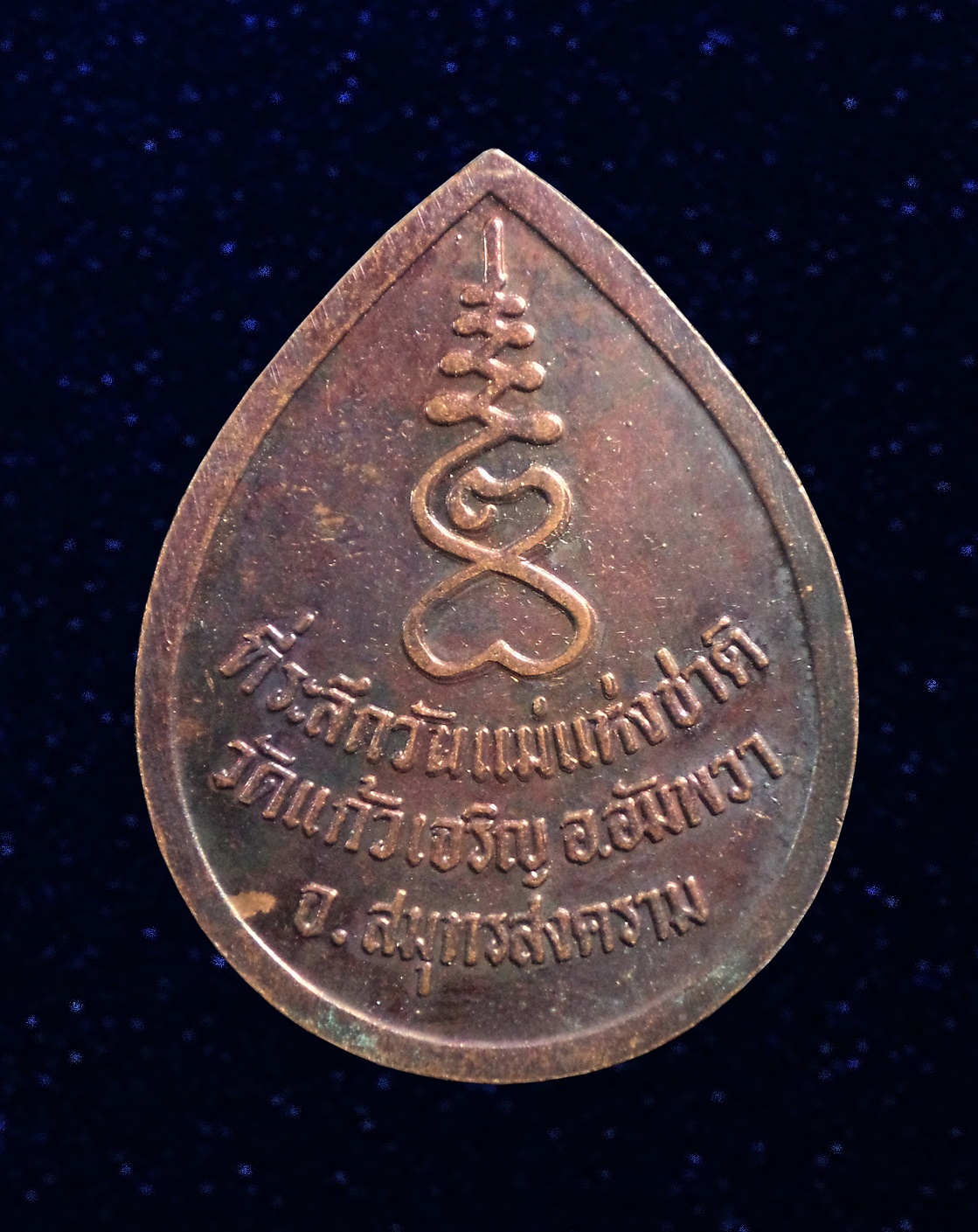 เหรียญหลวงพ่อหยอด วัดแก้วเจริญ จ.สมุทรสงคราม ที่ระลึกวันแม่แห่งชาติ ปี2537