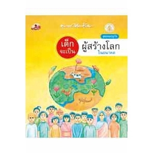 เด็กจะเป็นผู้สร้างโลกในอนาคต
