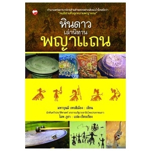 หินดาวเล่านิทาน พญาแถน