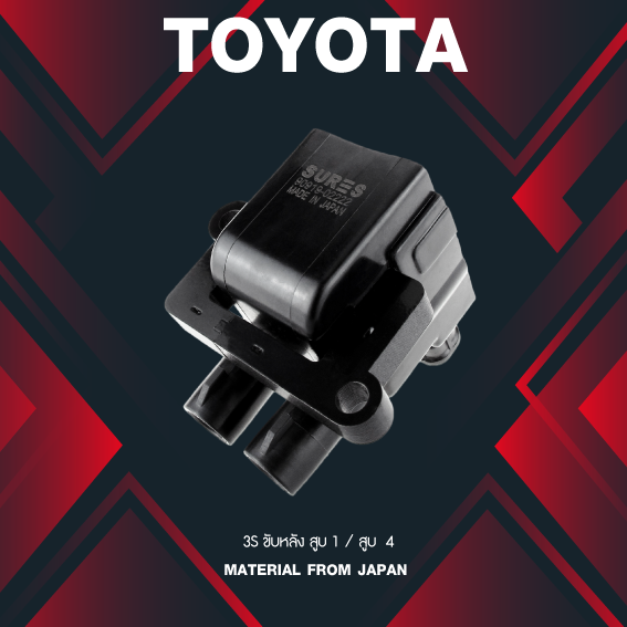 (ประกัน 1 เดือน) คอยล์จุดระเบิด TOYOTA 3S ขับหลัง สูบ 1 / สูบ 4 - SCT-037 - SURES MADE IN JAPAN - คอยล์หัวเทียน โตโยต้า