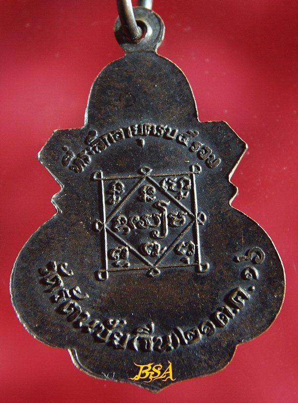 เหรียญ หลวงพ่อวัดรัตนชัย (จีน) ปี 2516 อยุธยา