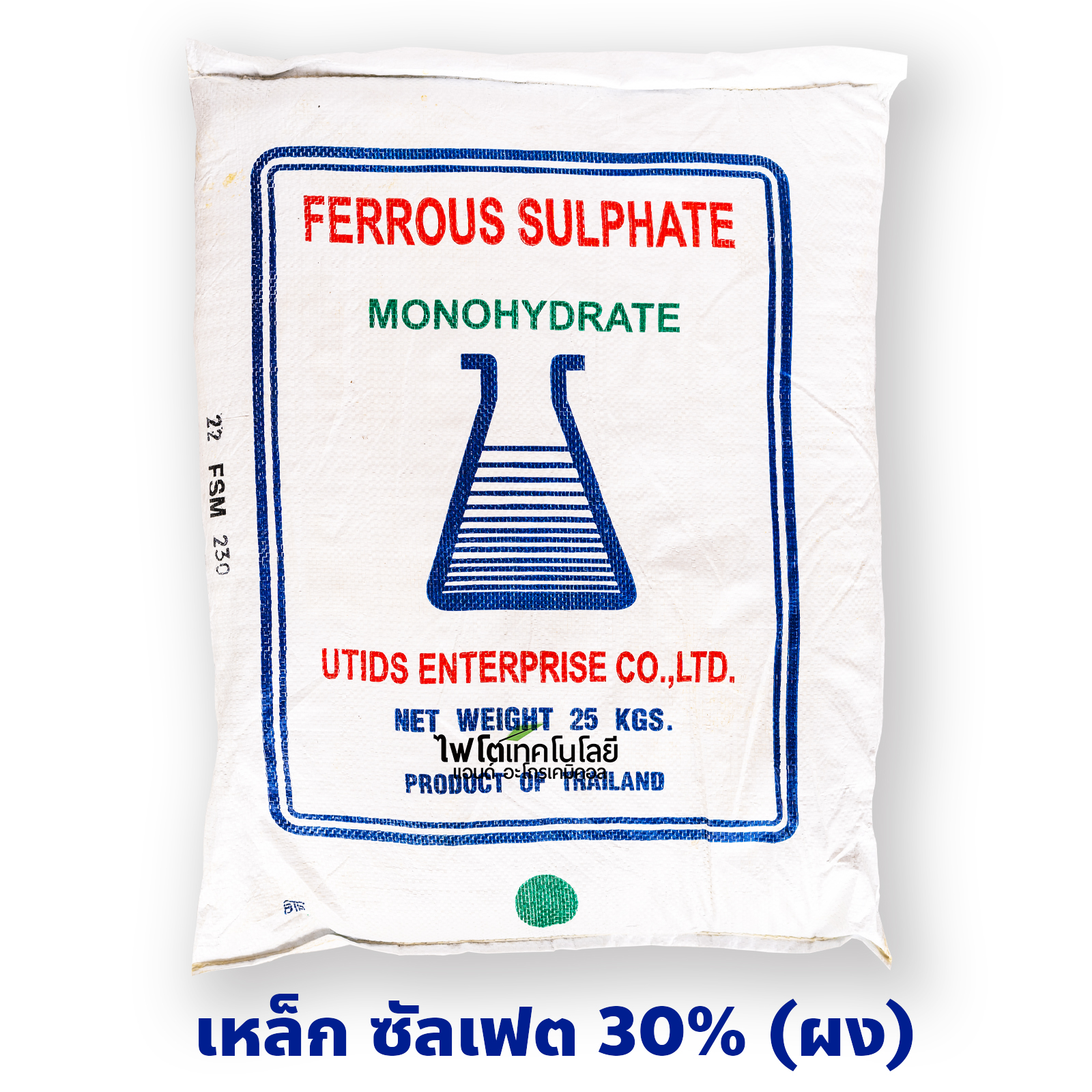 FeSO4.H2O ผงจุลธาตุเหล็ก Ferous Sulfate Monohydrate (30%Fe) [UTIDS] บรรจุ 25 กิโลกรัม