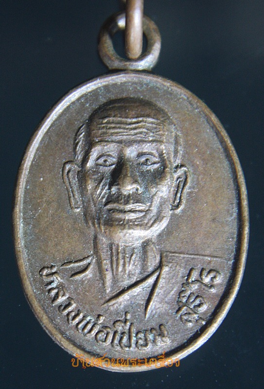 เหรียญหลวงพ่อเปี่ยม สุธีโร วัดทางเรือ จ.อ่างทอง ที่ระลึกผูกพัทธสีมา ปี2535
