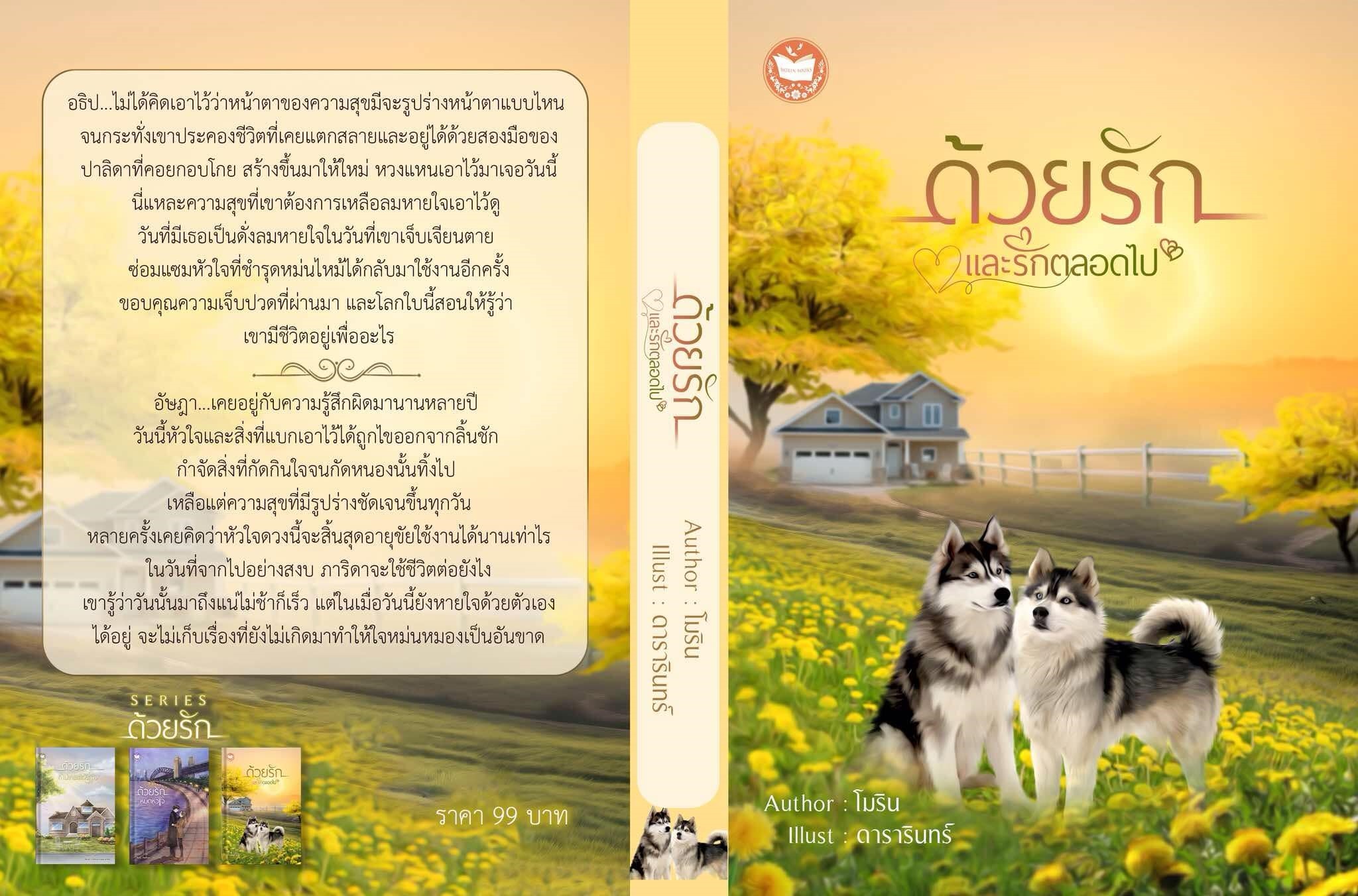 ด้วยรักและรักตลอดไป ซีรีส์ด้วยรัก (ขนาด B6) / โม โมริน (หนังสือทำมือ ใหม่)
