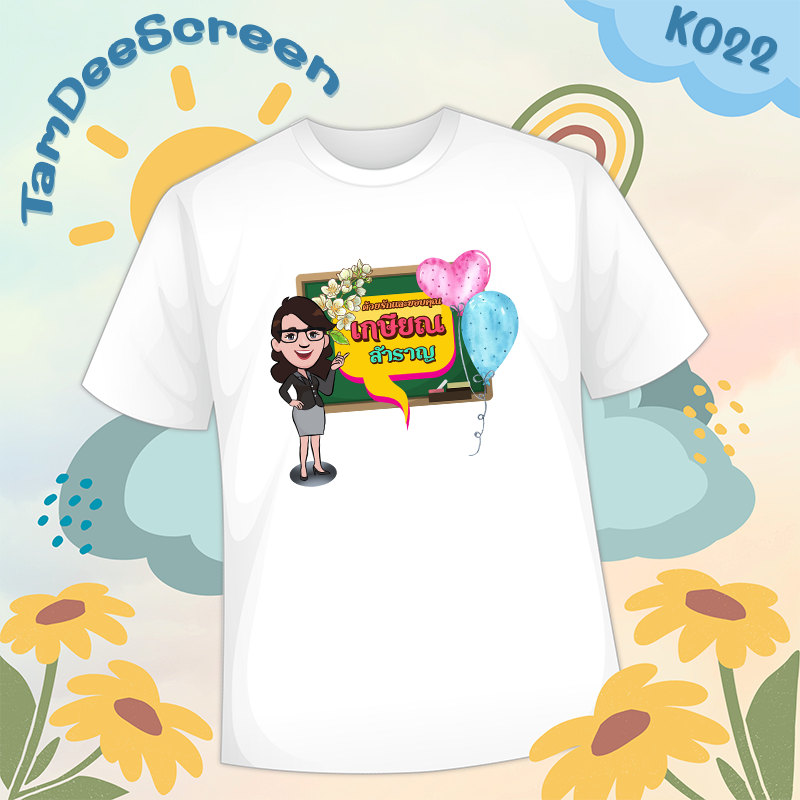 เสื้องานเกษียณ #K022