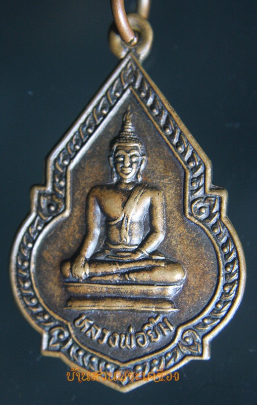 เหรียญหลวงพ่อยิ้ม ปี 2533 รุ่นเสาร์ 5 เนื้อทองแดงรมดำ วัดหนองผักนาก จ.สุพรรณบุรี