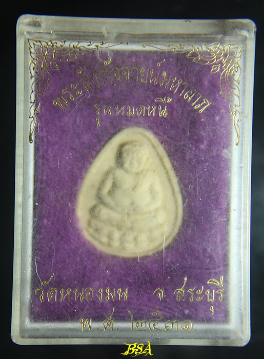 พระสังกัจจายน์มหาลาภ วัดหนองมน สระบุรี 2531