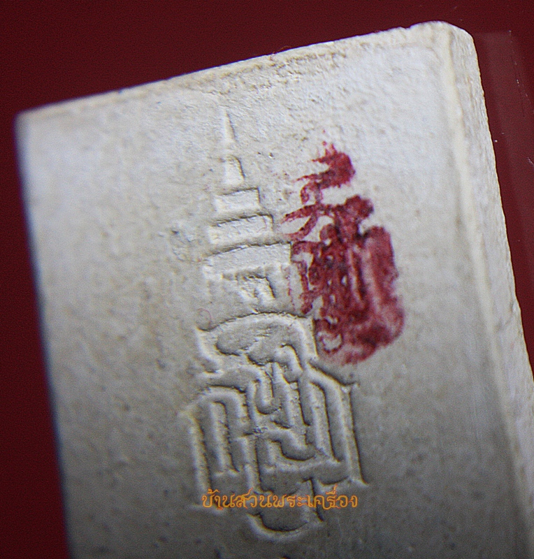 พระสมเด็จ วัดบวรนิเวศวิหาร ปี2536 หลังพระนามย่อ ญสส.(สมเด็จพระสังฆราชพระชนมายุครบ80พรรษา)