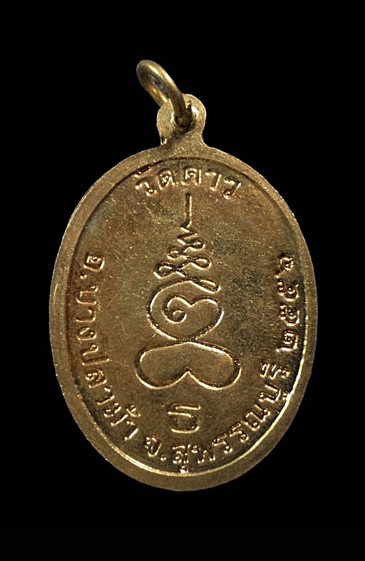 เหรียญหลวงพ่อแสงสว่างฟ้า วัดดาว บางปลาม้า สุพรรณบุรี ปี2556