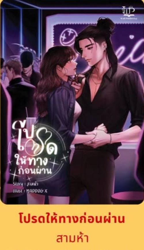 โปรดให้ทางก่อนผ่าน / สามห้า ( หนังสือทำมือ ใหม่ )