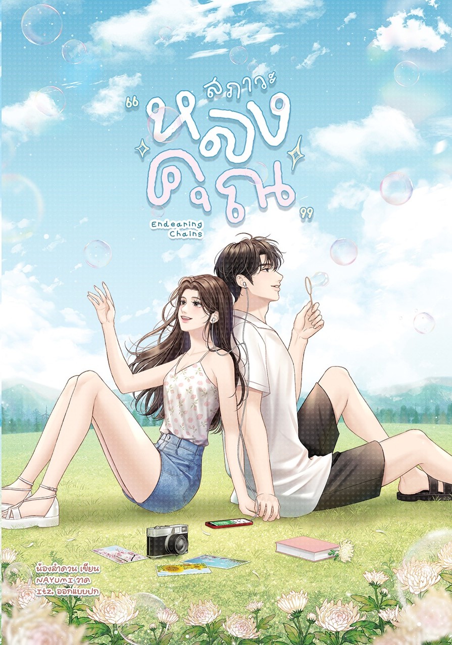 สภาวะหลงคุณ/ น้องลำดวน (หนังสือทำมือ ใหม่)