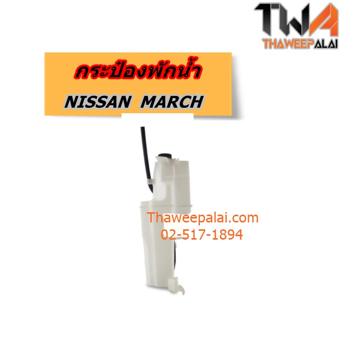 กระป๋องพักน้ำ NISSAN MARCH ของใหม่! ราคาถูก (รูปจริง) /แท้