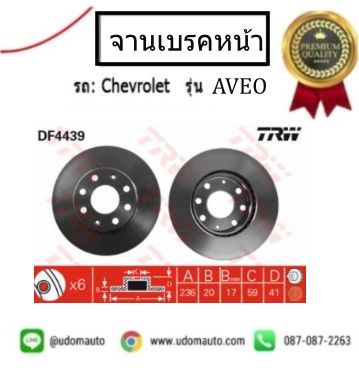 จานดิสเบรคหน้า CHEVROLET AVEO เชฟโรเลต อาวีโอ้ /TRW ( 1คู่ = 2 ใบ)
