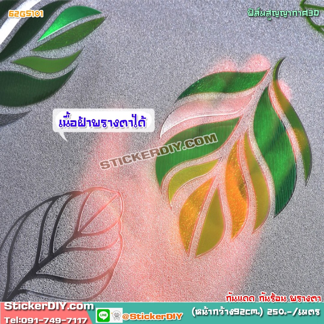 (กว้าง90cm.x72cm.) ฟิล์ม PVC สูญญากาศติดกระจก กันร้อน/กันรังสียูวี "Leaf"GS101