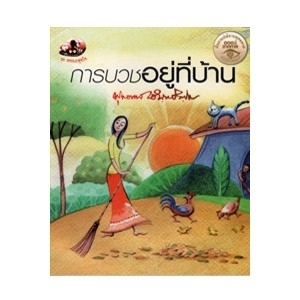 การบวชอยู่ที่บ้าน สนพ.สุขภาพใจ