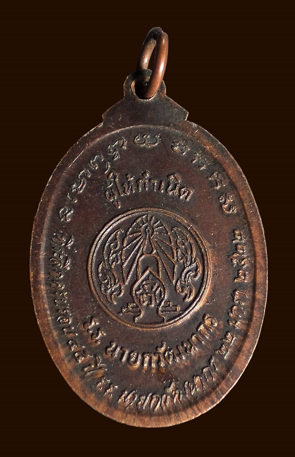 เหรียญหลวงพ่อใหญ่ พระญาณนายก (ปลื้ม) ครบรอบ 45ปี ร.ร.นายกวัฒนากร จ.นครนายก ปี2522