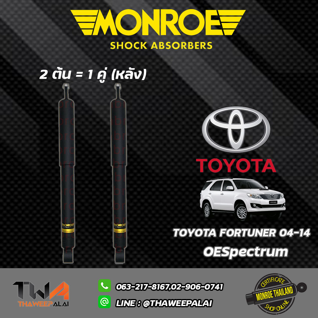 โช๊คอัพหลัง Toyota FORTUNER ปี04-14/ Monroe OESpectrum
