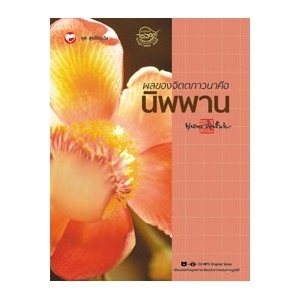 ผลของจิตตภาวนา คือนิพพาน (BOOK + CD MP3) ชุดสุขปัจจุบัน