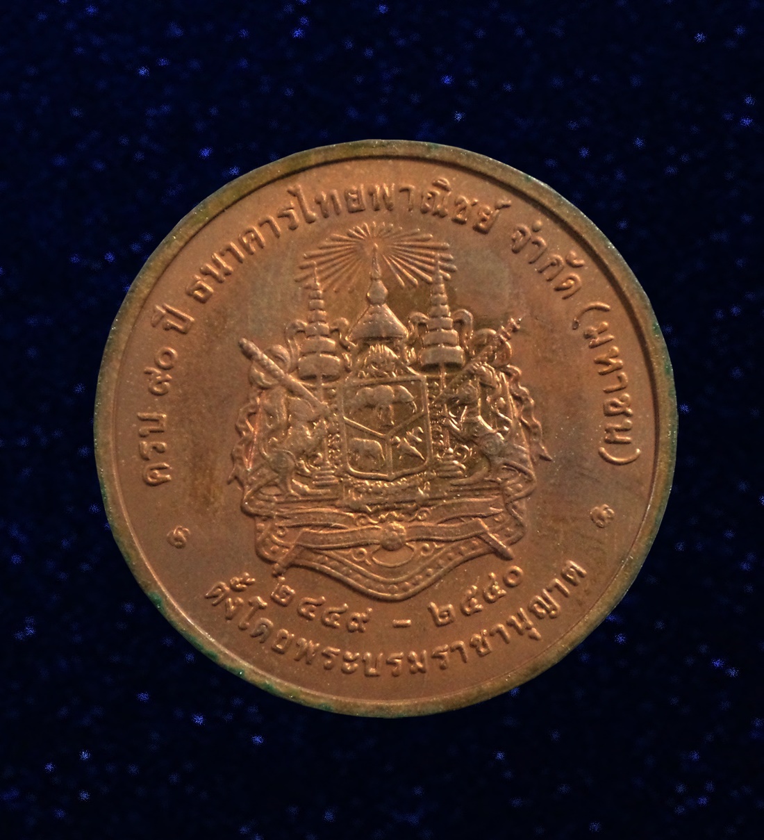 เหรียญ ร.5 ครบรอบ 90ปี พระราชทานให้ตั้ง ธนาคารไทยพาณิชย์ เนื้อทองแดง พ.ศ.2540