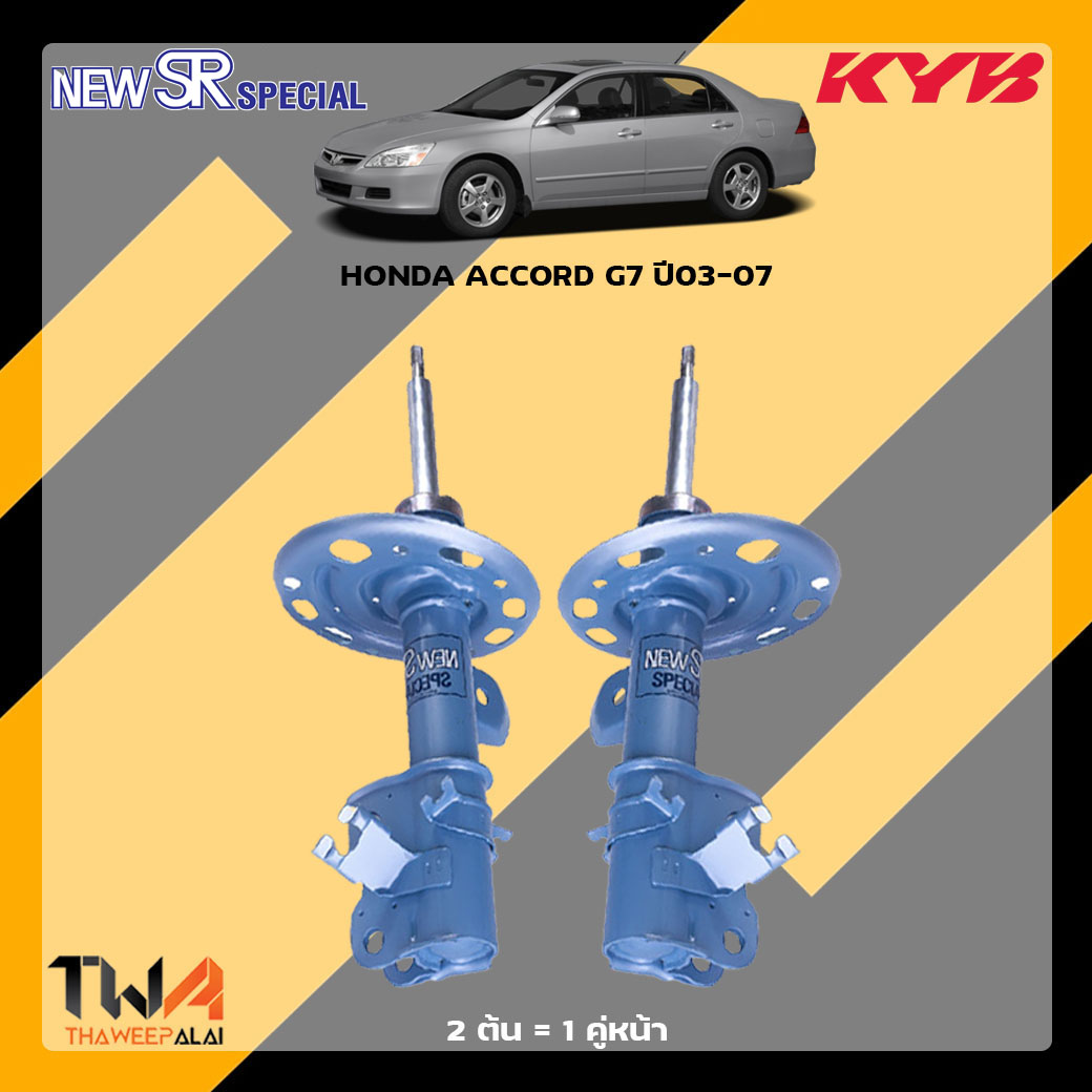 โช๊คอัพหลัง HONDA ACCORD G7 ปี03-07 / KYB New SR Special