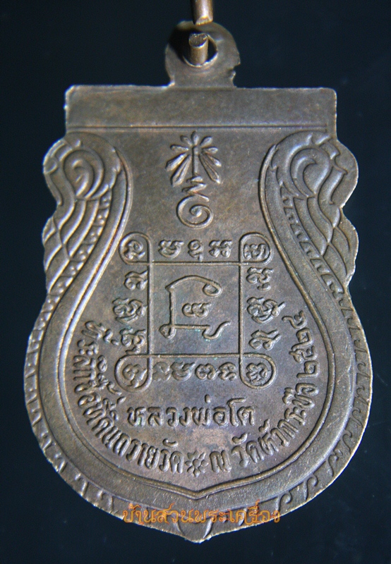 เหรียญหลวงพ่อโต วัดหัวกระบือ ที่ระลึกซื้อที่ดินถวายวัด ปี2524