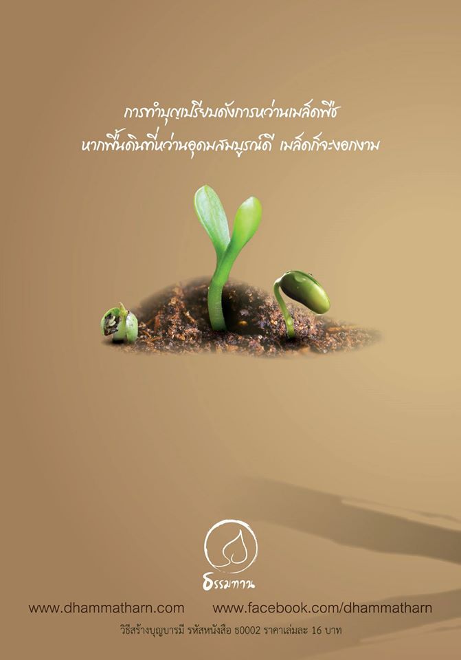 วิธีสร้างบุญบารมี ( ปกใหม่ ) รหัส MB17