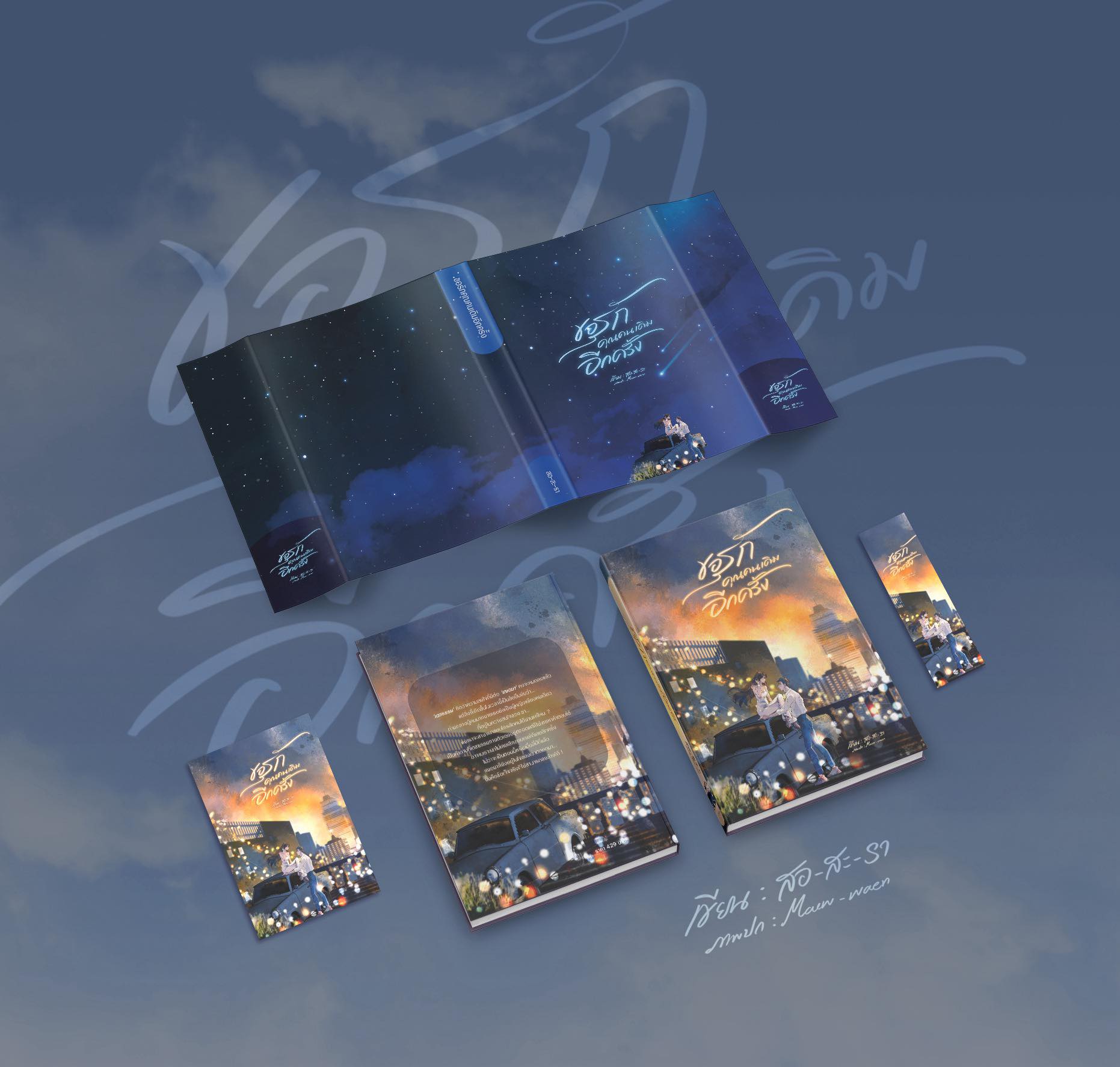 ขอรักคุณคนเดิมอีกครั้ง (เต&เฉอ) / สอ-สะ-รา (หนังสือทำมือ ใหม่)