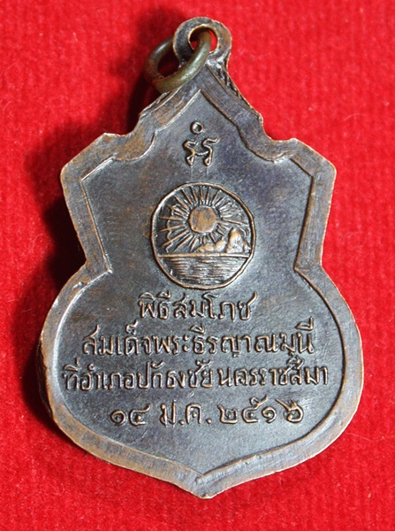 เหรียญพิธีสมโภชน์อำเภอปักธงชัย นครราชสีมา สมเด็จพระธีรญาณมุนี วัดจักรวรรดิ์(สามปลื้ม) กทม. ปี2516