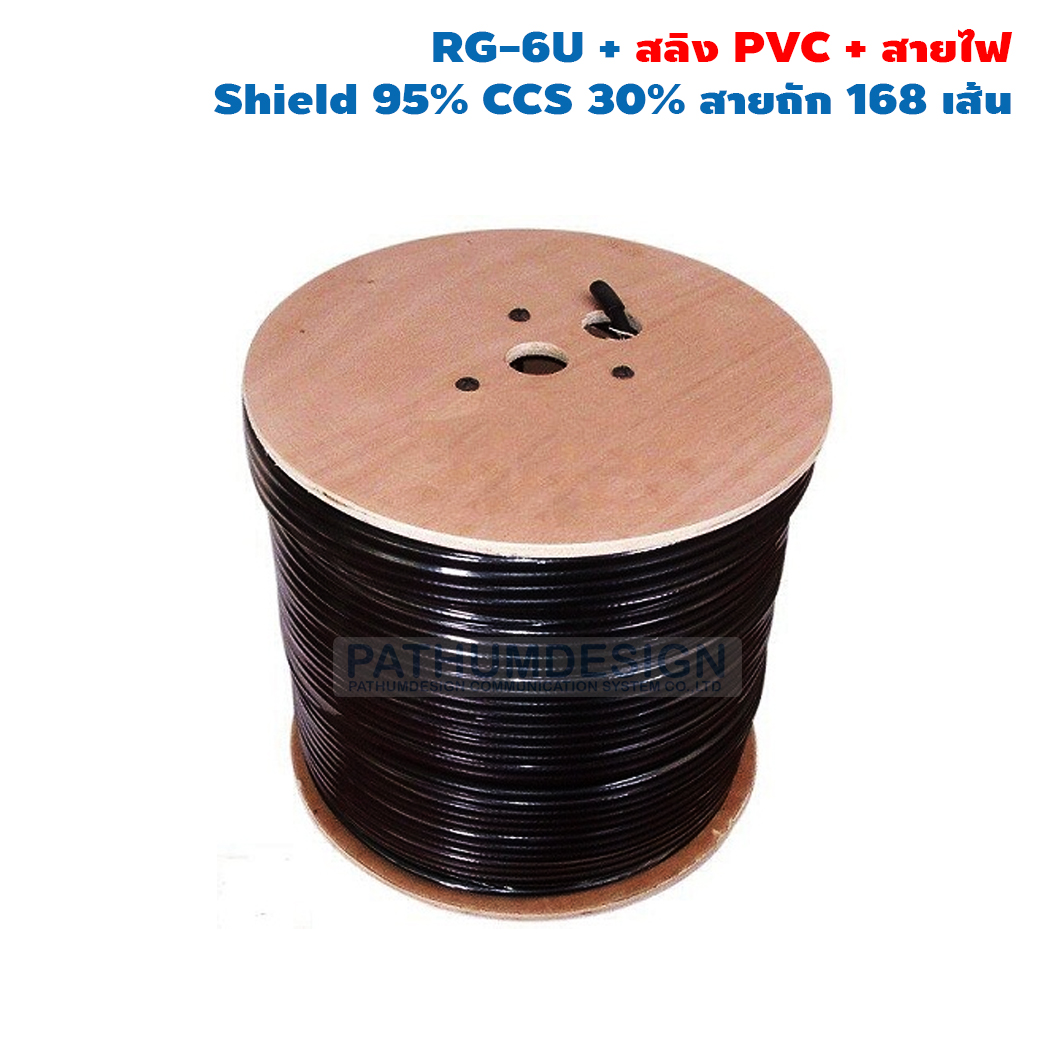 RG-6U + สลิง PVC+สายไฟ Shield 95 CCS 30 สายถัก 168 เส้น (สำหรับกล้องวงจรปิด)