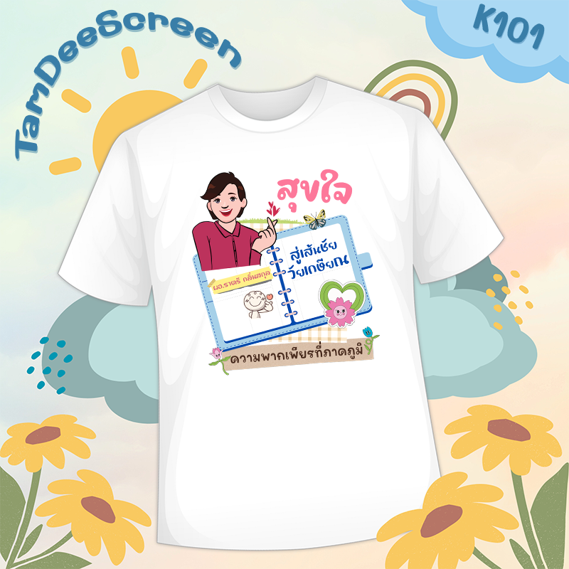 เสื้องานเกษียณ #K101