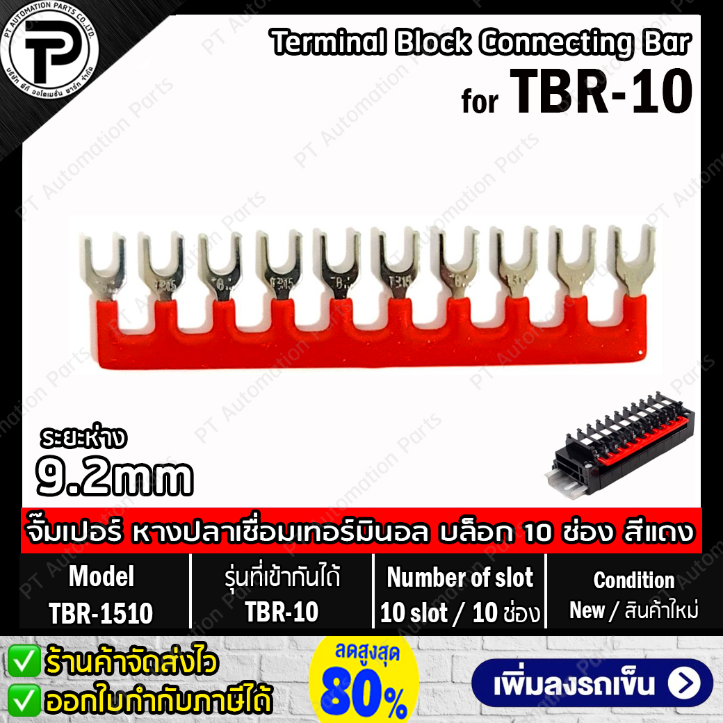TB-1510 TB-2010 TBR-1510 TBR-2010 จั๊มเปอร์ หางปลาเชื่อมเทอร์มินอล บล็อก 10ช่อง for TBD-10 TBD-20 TBR-10 TBR-20 Terminal Block Connecting Bar Short Bar Jumper Connector Bar 15A 20A มีให้เลือก 5สี