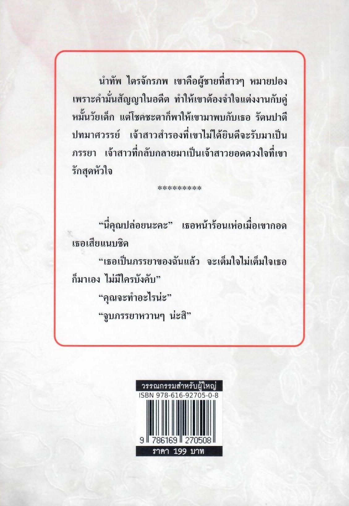 เจ้าสาวยอดดวงใจ (NC 18+) /มัฑศิกาญจน (ใหม่ )