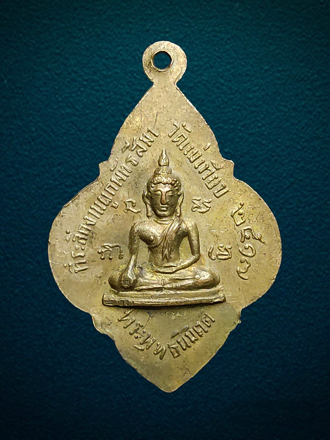 เหรียญพระพุทธชินราช วัดแม่เทียบ บางกระทุ่ม พิษณุโลก ปี2517