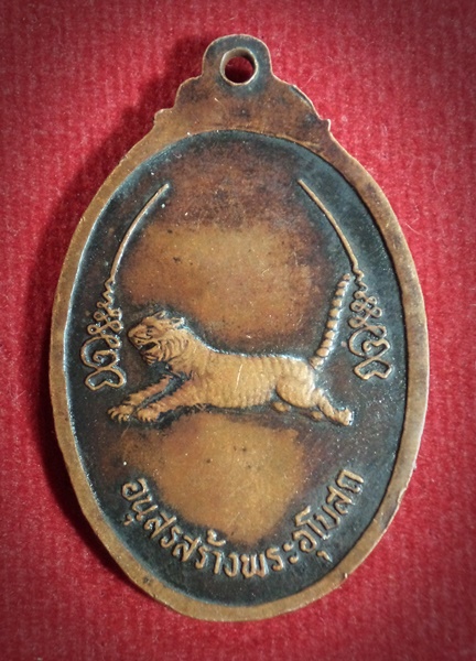 เหรียญเสือเผ่น รุ่น ๑ พระครูจรัส อธิปุญโญ วัดฤาษีนุตจรัสวงษาราม จ.สระบุรี